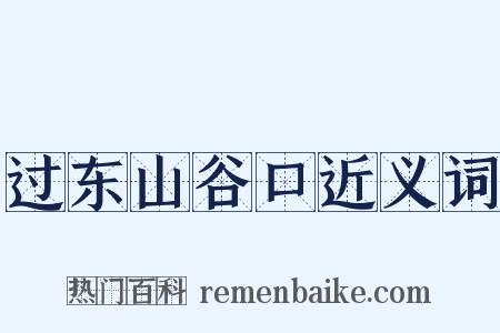 过东山谷口近义词是什么意思的图片